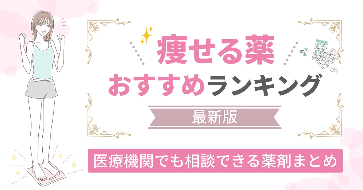 痩せる薬おすすめランキング医療機関でも相談できる薬剤まとめ