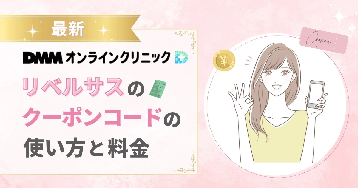 【最新】DMMオンラインクリニックのリベルサスのクーポンコードの使い方と料金