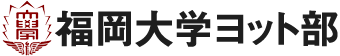福岡大学ヨット部