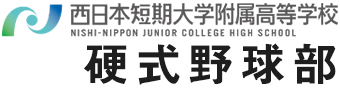 西日本短大附属高等学校硬式野球部